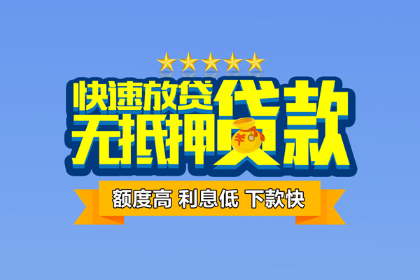 东莞私人无抵押私借空放