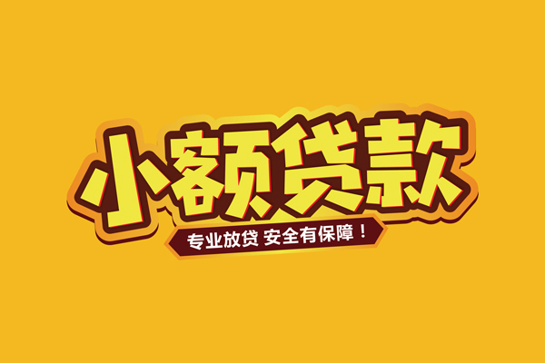 东莞私人小额信用贷款