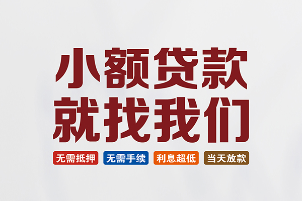东莞私人个人贷款联系电话