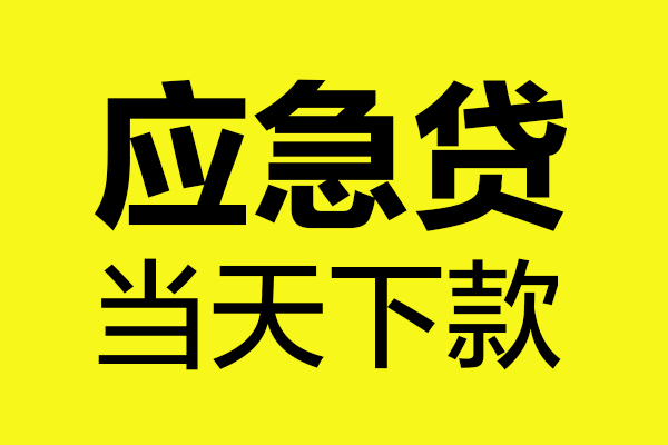 东莞私人民间小额借贷-东莞私人短借个人-东莞私人私人借贷