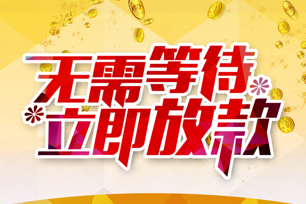 东莞私人私借短借-东莞私人哪有短借-东莞私人信用贷款网