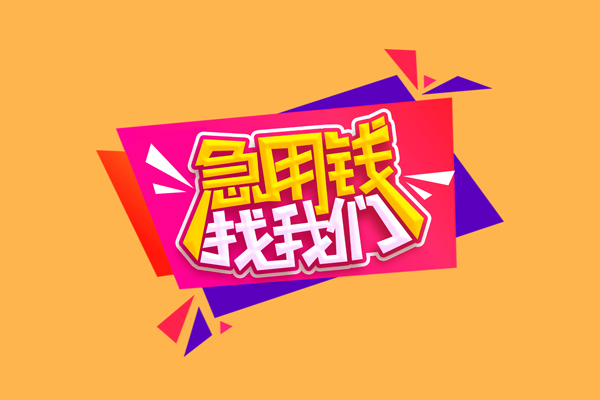 东莞私人小额信用贷款-东莞私人私借空放不考察-东莞私人无抵押信用贷款