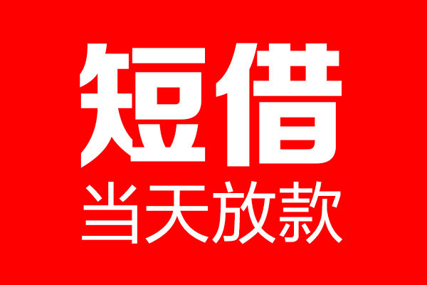 东莞私人信用贷款-东莞私人借钱上门放款-东莞私人大额短借