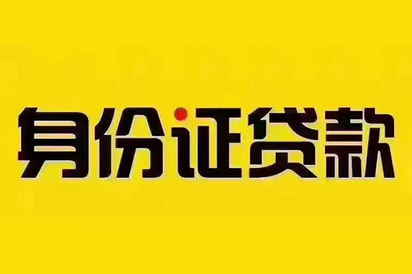 东莞私人贷私借-东莞私人私人空放联系方式-东莞私人身份证怎么贷款
