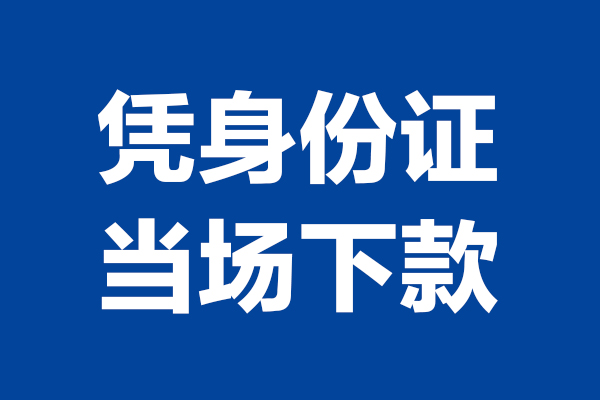 东莞私人身份证小额贷款-东莞私人个人放贷-东莞私人私借户不考察