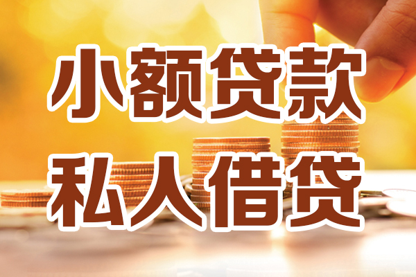 东莞私人贷款只要身份证-东莞私人小额信用贷款-东莞私人借钱当天放款