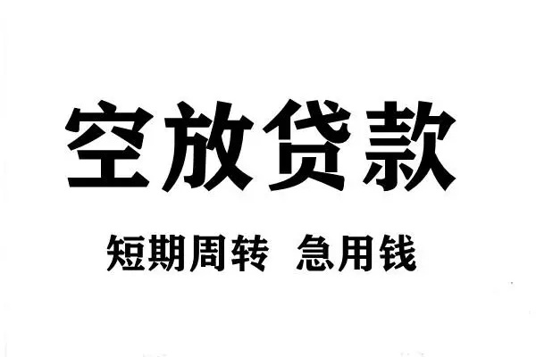 东莞私人空放借款-东莞私人私借空放当场拿钱-东莞私人民间借贷私人放款