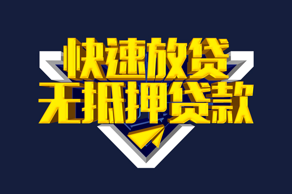 东莞私人信用贷款-东莞私人靠谱私人借钱-东莞私人上门空放