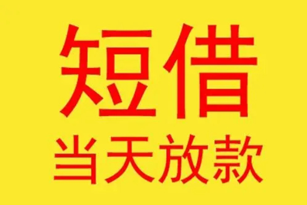 东莞私人借钱找谁-东莞私人借私借-东莞私人短借空放