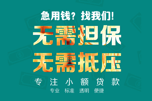 东莞私人应急贷款-东莞私人贷款空放-东莞私人无抵押私借空放