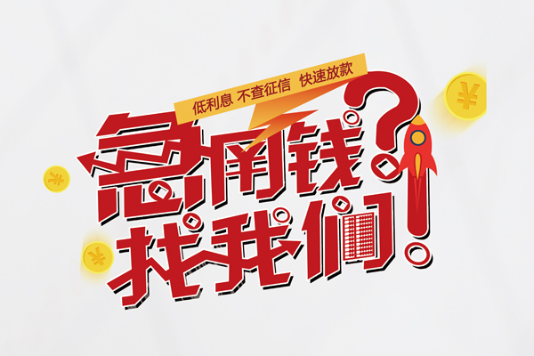 东莞私人私人借钱短借微信号-东莞私人无抵押个人贷款-东莞私人小额贷款贷款